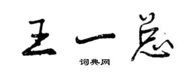 曾慶福王一總行書個性簽名怎么寫