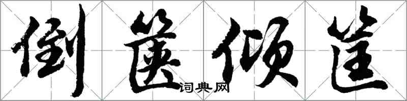 胡問遂倒篋傾筐行書怎么寫