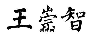 翁闓運王崇智楷書個性簽名怎么寫