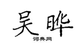 袁強吳曄楷書個性簽名怎么寫