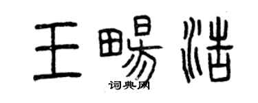 曾慶福王暢浩篆書個性簽名怎么寫