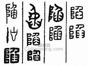 金石大字典的篆刻印章陷