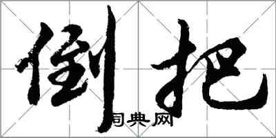 胡問遂倒把行書怎么寫