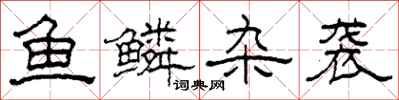 柯春海魚鱗雜襲隸書怎么寫