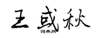 曾慶福王或秋行書個性簽名怎么寫