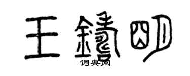 曾慶福王鑄明篆書個性簽名怎么寫