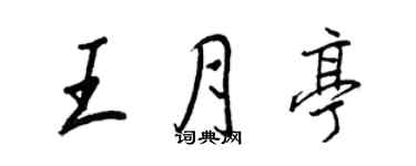 王正良王月亭行書個性簽名怎么寫