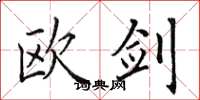 田英章歐劍楷書怎么寫