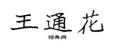 袁強王通花楷書個性簽名怎么寫