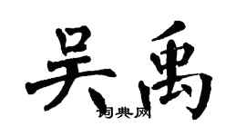 翁闓運吳禹楷書個性簽名怎么寫