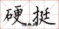 何伯昌硬挺楷書怎么寫
