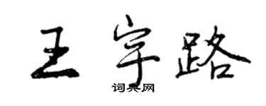 曾慶福王宇路行書個性簽名怎么寫
