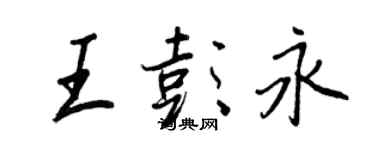 王正良王彭永行書個性簽名怎么寫