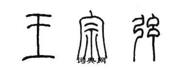 陳墨王宗弦篆書個性簽名怎么寫