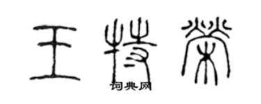 陳聲遠王特榮篆書個性簽名怎么寫