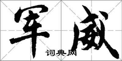 胡問遂軍威行書怎么寫