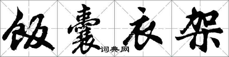 胡問遂飯囊衣架行書怎么寫