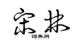 曾慶福宋林草書個性簽名怎么寫