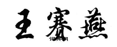 胡問遂王賽燕行書個性簽名怎么寫