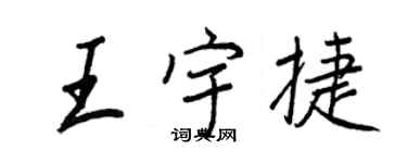 王正良王宇捷行書個性簽名怎么寫