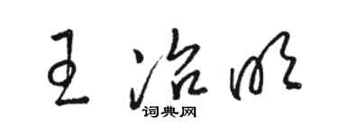 駱恆光王冶明草書個性簽名怎么寫