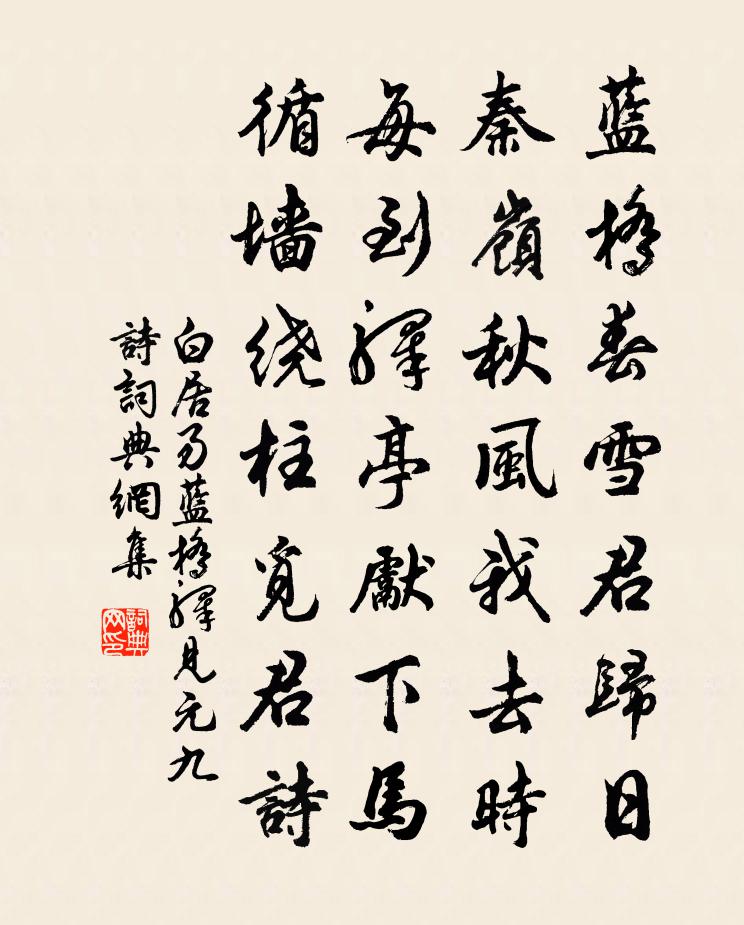 白居易藍橋驛見元九詩書法作品欣賞
