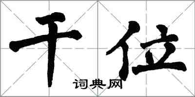 翁闓運乾位楷書怎么寫