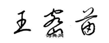 梁錦英王密苗草書個性簽名怎么寫