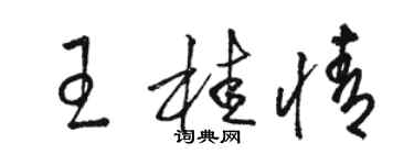 駱恆光王桂情草書個性簽名怎么寫