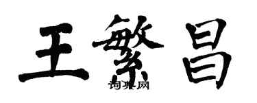 翁闓運王繁昌楷書個性簽名怎么寫