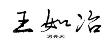 曾慶福王如冶行書個性簽名怎么寫