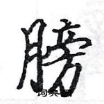 駱恆光寫的硬筆楷書膀