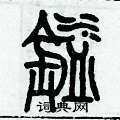 歷培堅寫的硬筆篆書鎰