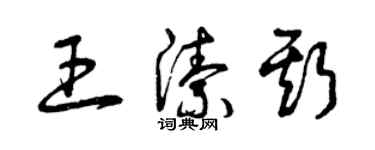 曾慶福王潔斯草書個性簽名怎么寫