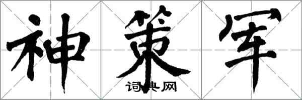 翁闓運神策軍楷書怎么寫