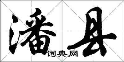 胡問遂潘縣行書怎么寫