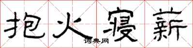 曾慶福抱火寢薪隸書怎么寫