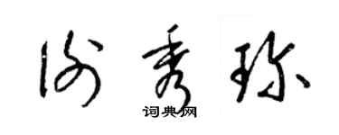 梁錦英謝秀珍草書個性簽名怎么寫