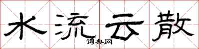 曾慶福水流雲散隸書怎么寫
