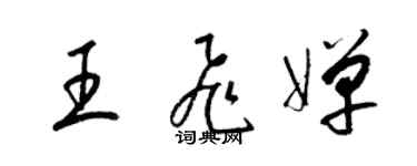 梁錦英王飛嬋草書個性簽名怎么寫