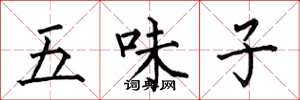 何伯昌五味子楷書怎么寫
