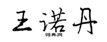 曾慶福王諾丹行書個性簽名怎么寫