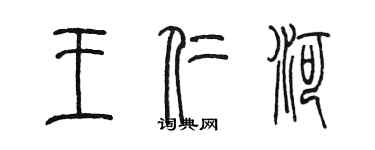 陳墨王仁河篆書個性簽名怎么寫