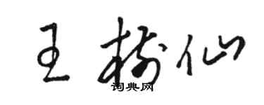 駱恆光王樹仙草書個性簽名怎么寫