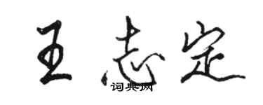 駱恆光王志定行書個性簽名怎么寫
