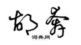 曾慶福胡奔草書個性簽名怎么寫