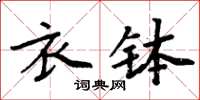 周炳元衣缽楷書怎么寫