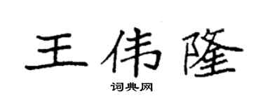 袁強王偉隆楷書個性簽名怎么寫