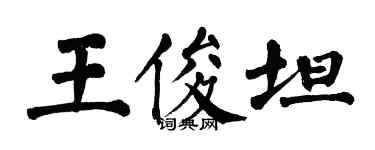 翁闓運王俊坦楷書個性簽名怎么寫