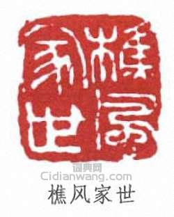 鄭文焯的篆刻印章樵風家世